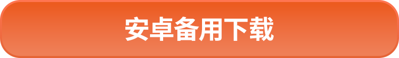 安卓备用下载